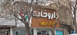 داروخانه شبانه روزی دکتر صباح مرادی، انقلاب، سنندج