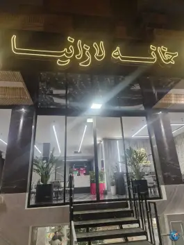 عکس فست فود خانه لازانیا، محله باغ زرشک، اصفهان 3