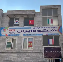 آموزشگاه زبان شکوه ایران، شهید بهشتی ۳، بجنورد