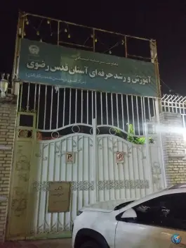 مرکز آموزش ضمن خدمت آستان قدس رضوی، کوهسنگی، مشهد