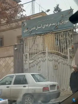 عکس مرکز آموزش ضمن خدمت آستان قدس رضوی، کوهسنگی، مشهد 2