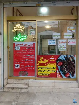 عکس های مستر جگر؛ یوسفیه، مشهد