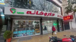 داروخانه دکتر حیدری، محله مدائن، تهران
