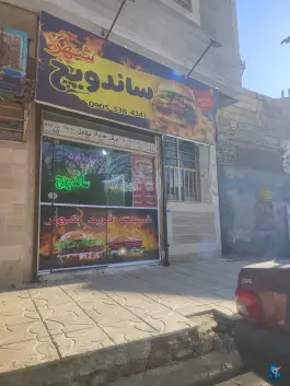ساندویچ شهر طبرسی شمالی مشهد
