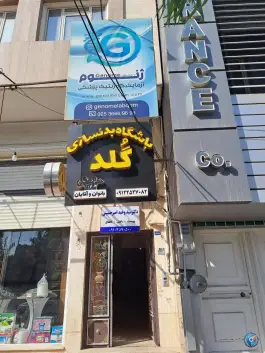 آزمایشگاه ژنوم در بلوار نواب صفوی قم