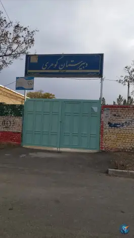 عکس مدرسه متوسطه دخترانه گوهری، ملک آباد، مشهد 2