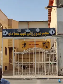 ورزشگاه شهید سجادی؛ باغ گلدسته، اصفهان