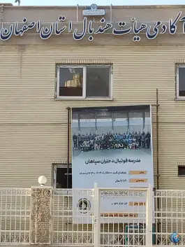 عکس ورزشگاه شهید سجادی؛ باغ گلدسته، اصفهان 3