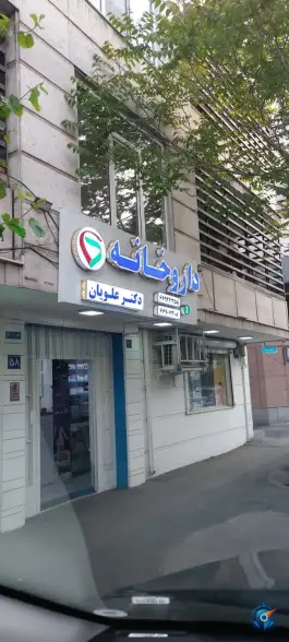 عکس های داروخانه دکتر یاسمن علویان، نصرت غربی، تهران