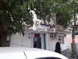 عکس داروخانه دکتر یاسمن علویان، نصرت غربی، تهران 2