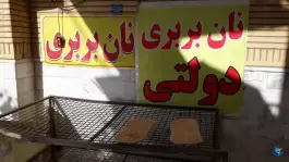عکس نان بربری ممتاز؛ محله زنبیل آباد قم 2