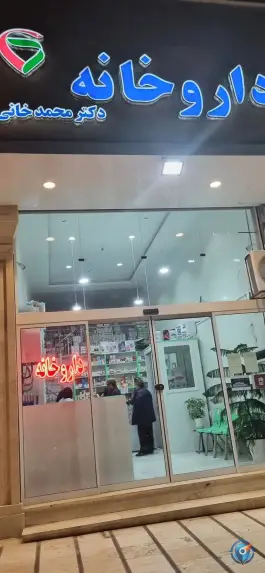 داروخانه دکتر محمد خانی، صادقیه، مشهد