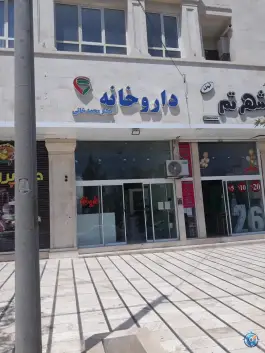 عکس داروخانه دکتر محمد خانی، صادقیه، مشهد 2
