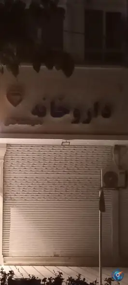 عکس داروخانه دکتر محمد خانی، صادقیه، مشهد 3