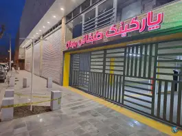 پارکینگ طبقاتی میدان اصفهان