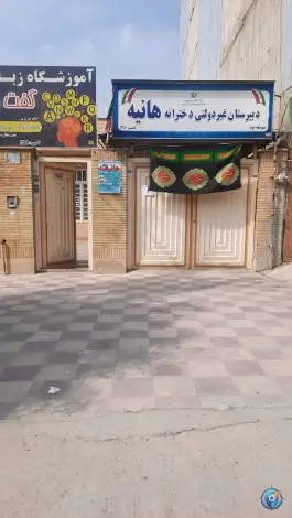 عکس های دبیرستان غیردولتی دخترانه هانیه، بلوار امین الدین، کازرون
