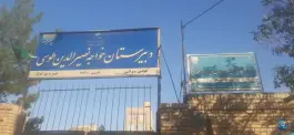 دبیرستان خواجه نصیرالدین طوسی، تلگرد، مشهد