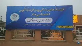 عکس های کلینیک دامپزشکی و مایه کوبی دکتر علی تولایی، جاده شهرک لبن، قم