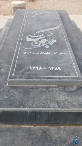 عکس آرامگاه استاد محمد بهمن بیگی در شیراز 2