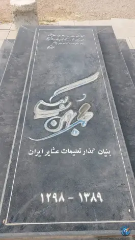 عکس آرامگاه استاد محمد بهمن بیگی در شیراز 4