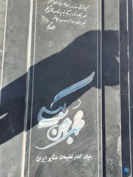 عکس آرامگاه استاد محمد بهمن بیگی در شیراز 5
