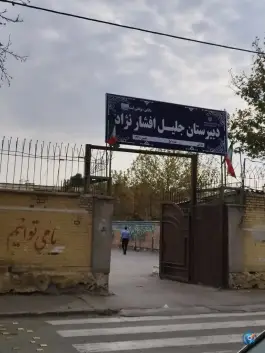 عکس دبیرستان جلیل افشارنژاد، کوی امیرالمومنین مشهد 3
