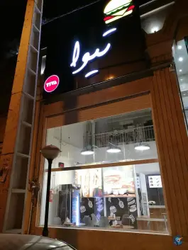 فست فود تیوا، شهرک فرهنگیان، شیراز