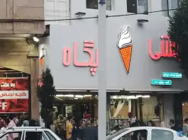عکس بستنی پگاه؛ رجایی شهر، کرج 2