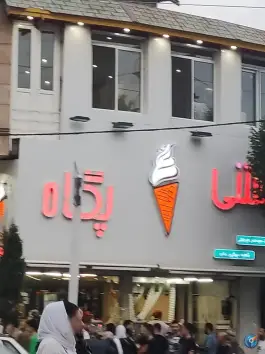 عکس بستنی پگاه؛ رجایی شهر، کرج 3