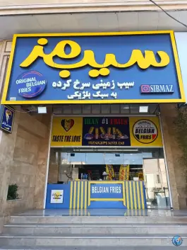 عکس فست فود سیب مز در محله پاسارگاد شیراز 2