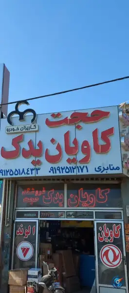 فروشگاه کاویان یدک حجت (منابری) قم