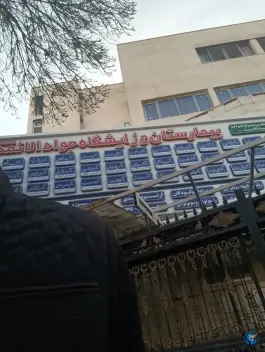 عکس بیمارستان و زایشگاه جواد الائمه، طبرسی جنوبی، مشهد 2