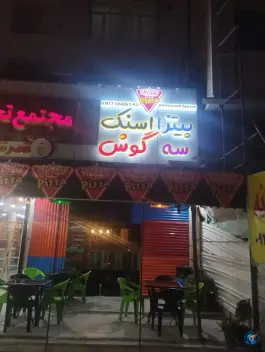 عکس های پیتزا اسنک سه گوش، صدرا، شیراز