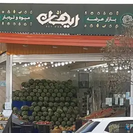 میوه فروشی ریحان ۵۱؛ محله بکایی، قم