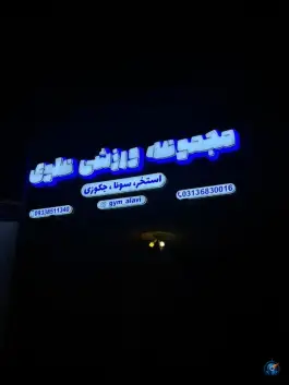 عکس استخر علوی بهارستان اصفهان 3