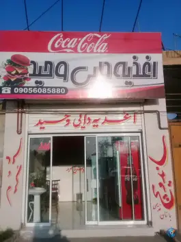 اغذیه دایی وحید؛ کورده، مشهد