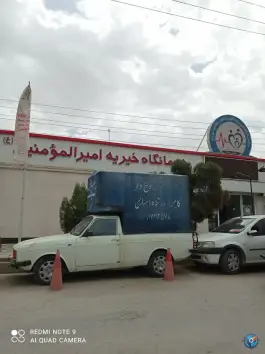 عکس درمانگاه خیریه امیرالمؤمنین (ع) شهرک امید شیراز 4