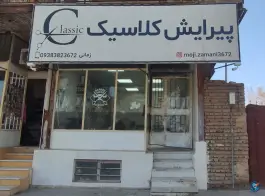 عکس های پیرایش کلاسیک نهبندان بلوار دانشگاه