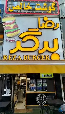 رضا برگر عفیف آباد شیراز
