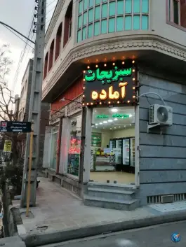 سبزیجات آماده سعادت - باغ شریفی، قم