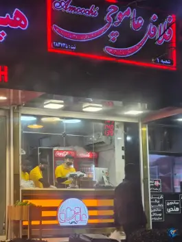 عاموچی فلافل، غدیر، اصفهان