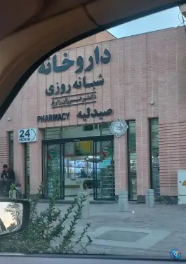 داروخانه دکتر زارع امام رضا ۱۳ مشهد