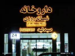 عکس داروخانه دکتر زارع امام رضا ۱۳ مشهد 2
