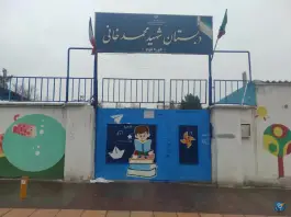 دبستان شهید محمد خانی، خاقانی ۱۱، مشهد
