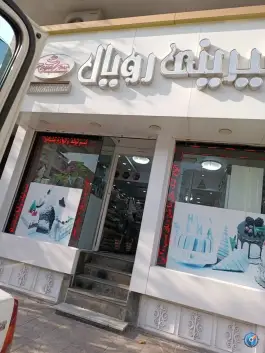 قنادی رویال، شهرک ولیعصر، کرج