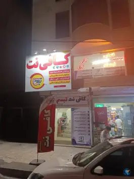 کافی نت تبسم، بلوار گلستان، عظیمیه کرج