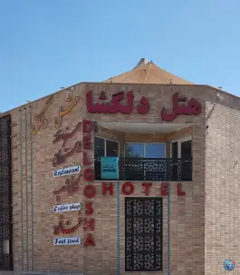 هتل دلگشا؛ اقامتی دلپذیر در محله کلبه شیراز