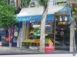 آبمیوه ارم، زنبیل آباد، قم