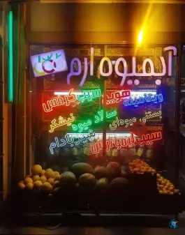 عکس آبمیوه ارم، زنبیل آباد، قم 2