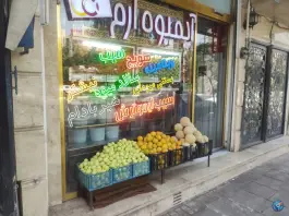 عکس آبمیوه ارم، زنبیل آباد، قم 3